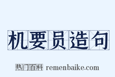 机要员造句是什么意思的图片